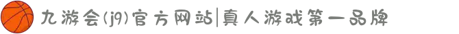 九游会(j9)官方网站|真人游戏第一品牌